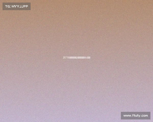 2019越南电子竞技;越南冠军联赛lol直播 2019越南电子竞技;越南冠军联赛lol直播