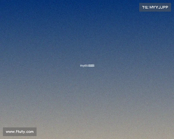 mystic电竞选手 mystic电竞选手